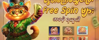 Hot Slot အခမဲ့လည်ပတ်မှုများ promotion