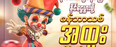 အဖွဲ့ဝင်သစ် ကြိုဆိုဘောနပ်စ် promotion